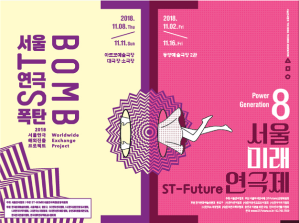 ‘2018 ST-BOMB(서울연극폭탄) X 제8회 서울미래연극제(ST-Future)’ 포스터
