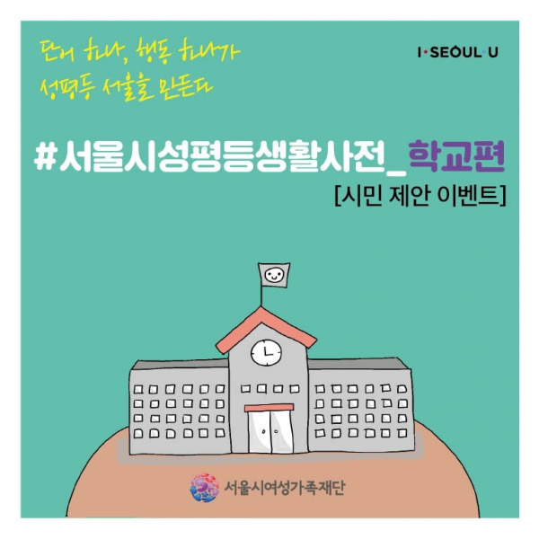 ‘서울시 성평등 생활사전_학교편’ ⓒ서울시여성가족재단