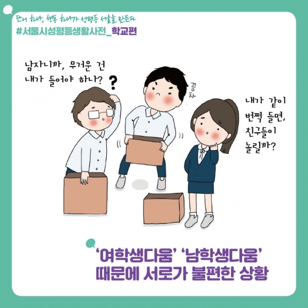 ‘서울시 성평등 생활사전_학교편’ ⓒ서울시여성가족재단