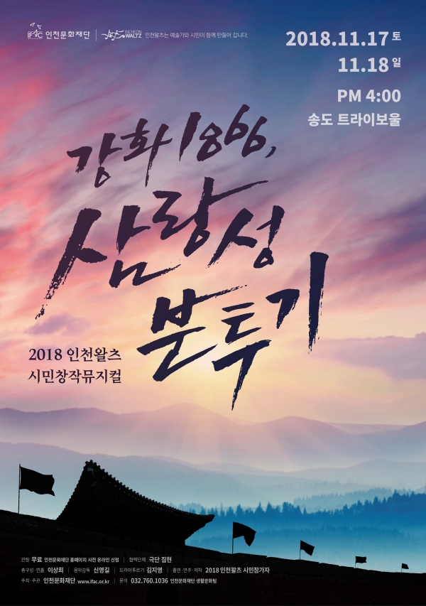 2018 인천왈츠 시민창작뮤지컬 ‘강화 1866, 삼랑성 분투기’ ⓒ인천문화재단
