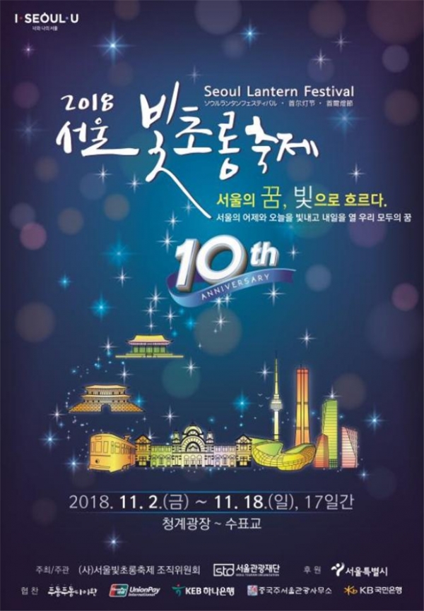 ‘2018 서울빛초롱축제(Seoul Lantern Festival 2018)’ ⓒ서울빛초롱축제조직위원회