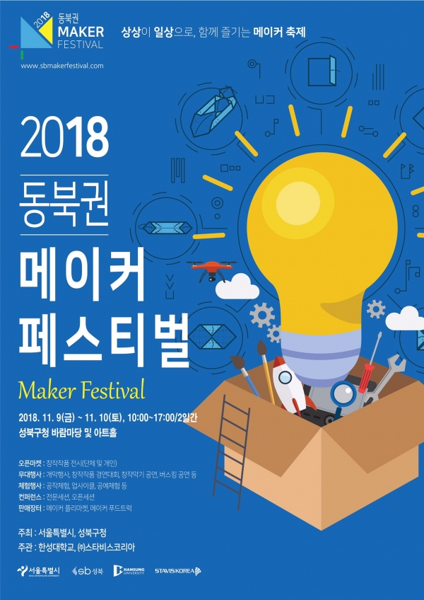 ‘2018 동북권 메이커 페스티벌’ ⓒ성북구청