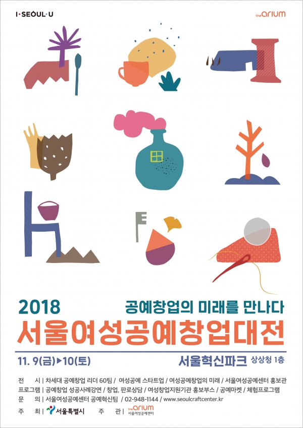 2018 서울여성공예창업대전 포스터 이미지 ⓒ서울시