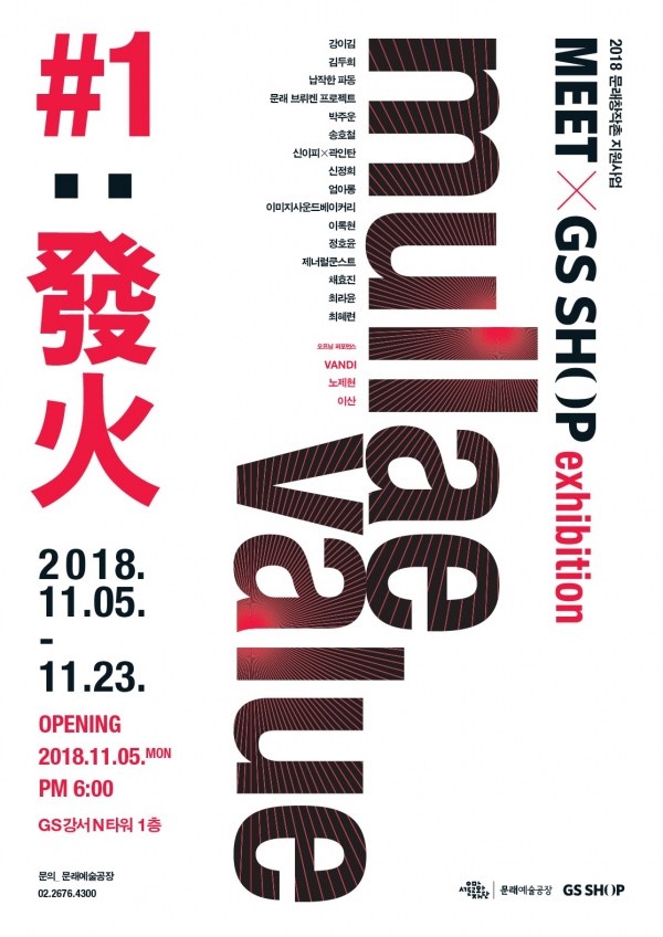 ‘Mullae Value #1: 발화(문래가치 #1: 발화)’ 전시 포스터 ⓒ문래예술공장