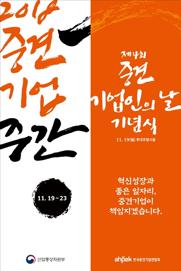 제4회 중견기업인의 날 기념식 포스터