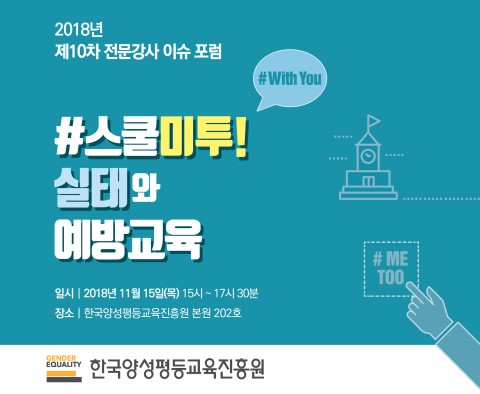 한국양성평등교육진흥원 ‘제10차 전문강사 이슈 포럼’