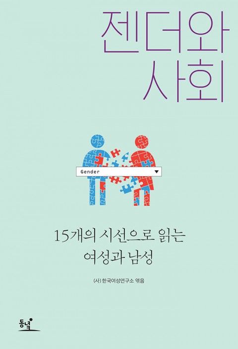 젠더와 사회 / 한국여성연구소 / 동녘