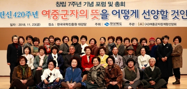 (사)여중군자장계향선양회는 ‘여중군자장계향선양회 7주년 기념 포럼 및 총회’를 지난 23일 한국국학진흥원 대강당에서 개최했다.