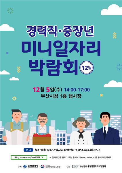 ‘2018년 12월 경력직·중장년 미니일자리박람회’ ⓒ부산시