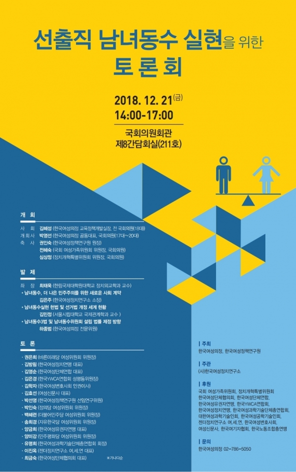 ‘선출직 남녀동수 실현을 위한 토론회’가 21일 오후 2시 국회의원회관 제8간담회의실에서 개최된다.
