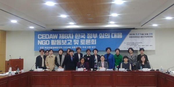 여성단체들과 여성 국회의원들이 지난 3월 27일 국회에서 '유엔 여성차별철폐협약(CEDAW) 제8차 한국 정부 심의대응 NGO활동보고 및 토론회'를 개최했다.