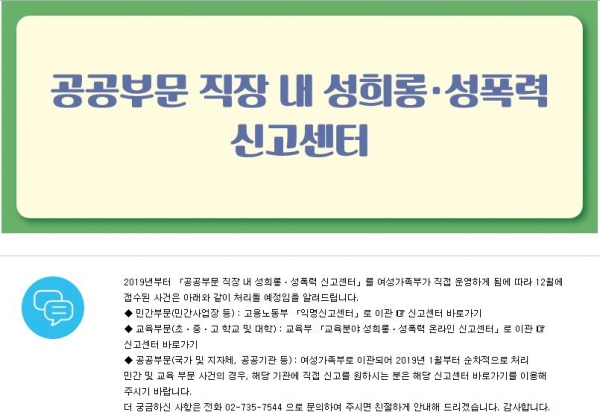 한국여성인권진흥원 내 '공공부문 직장 내 성희롱・성폭력 신고센터'