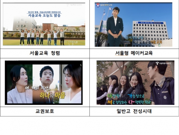 서울시교육청이 공개한 서울교육 주요정책 주요 영상 ⓒ서울시교육청 제공