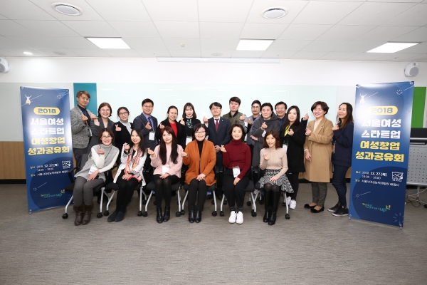 12월 27일 오후 서울 마포구 서울시여성능력갭라원에서 2018 서울여성 스타트업 여성 창업가 성과 공유회가 열렸다. ⓒ서울시여성능력개발원
