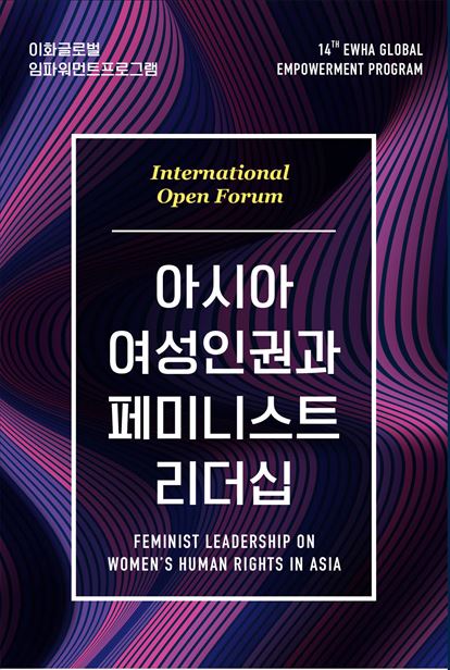 국제 포럼 ‘아시아 여성인권과 페미니스트 리더십’ ⓒ이화여자대학교