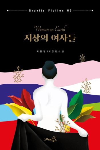 박문영, 『지상의 여자들』, 그래피티북스