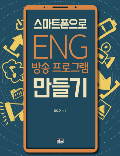 김도현 『스마트폰으로 ENG 방송프로그램 만들기』 한울엠플러스