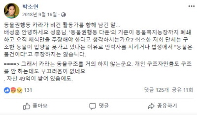 박소연 대표 페이스북