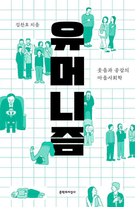 『유머니즘』  저자 김찬호, 문학과지성사