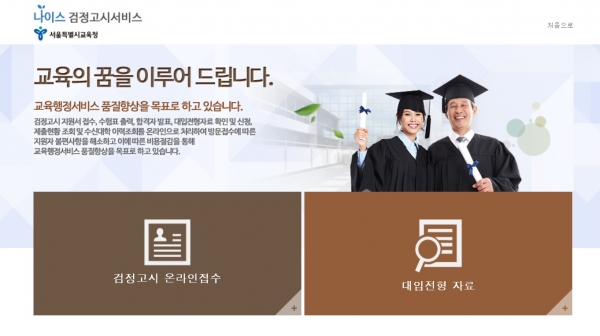 나이스대국민서비스(homedu.sen.go.kr)의 검정고시 서비스. ⓒ나이스대국민서비스 사이트 캡처