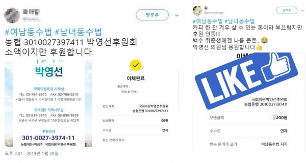 일명 ‘남녀동수법’을 발의한 박영선 더불어민주당 의원에게 후원금을 보낸 후 SNS상에서 인증한 이들의 글과 사진.