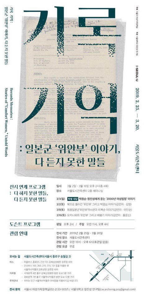 기록 기억 전시회 포스터 ⓒ서울시․서울대 정진성 연구팀