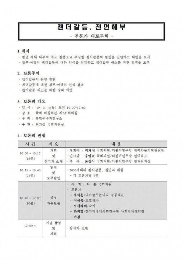더불어민주당 최재성 의원이 3월 4일 개최할 예정이었던 ‘젠더갈등, 전면해부 전문가 대토론회’ 기획안.