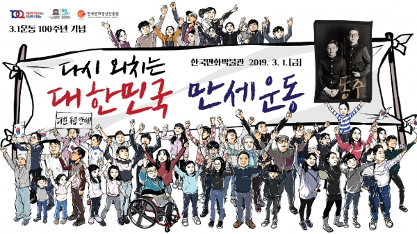 ‘다시 외치는 대한민국 만세운동’ 만화벽화. ⓒ한국만화박물관