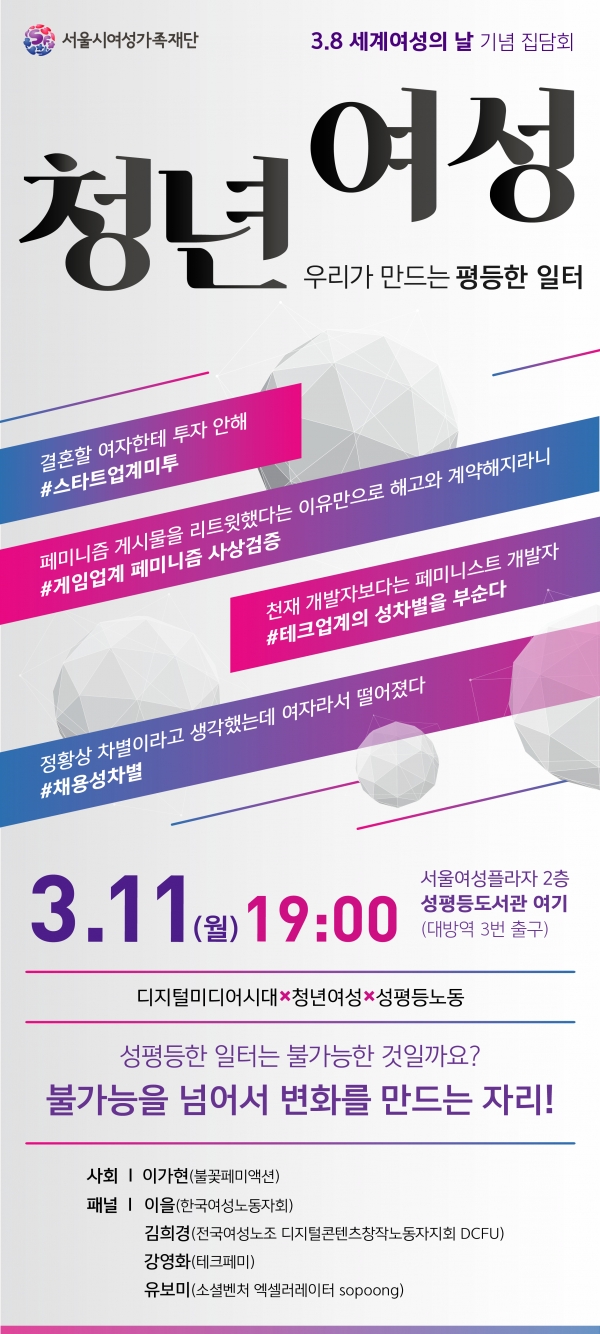 서울시여성가족재단 ‘청년여성의 평등 일터 만들기’ 집담회 ⓒ서울시여성가족재단