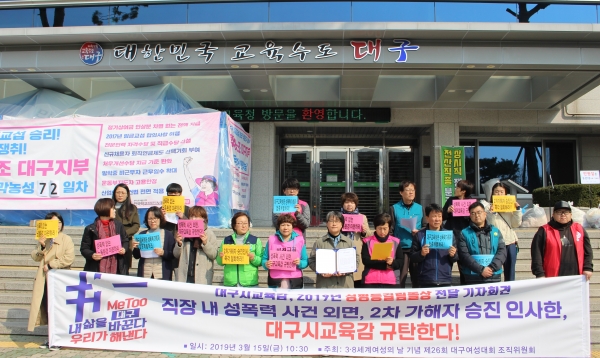 대구여성대회조직위는 15일 대구시 교육청 본관 앞에서 강은희 대구시교육감에게 성평등 걸림돌상 전달 기자회견을 개최했다. ⓒ권은주기자