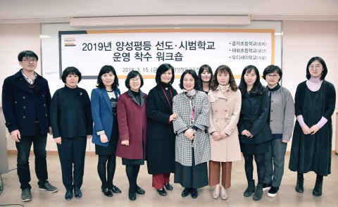한국양성평등교육진흥원(원장 나윤경, 이하 양평원)이 15일 양평원 본원(서울시 은평구)에서 ‘2019 양성평등 선도·시범학교 운영 착수워크숍’을 열었다. ⓒ한국양성평등교육진흥원
