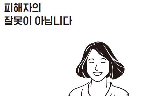 서울시가 제작한 '불법촬영, 피해자의 잘못이 아닙니다' 대응가이드북 내용 캡처. ⓒ서울시