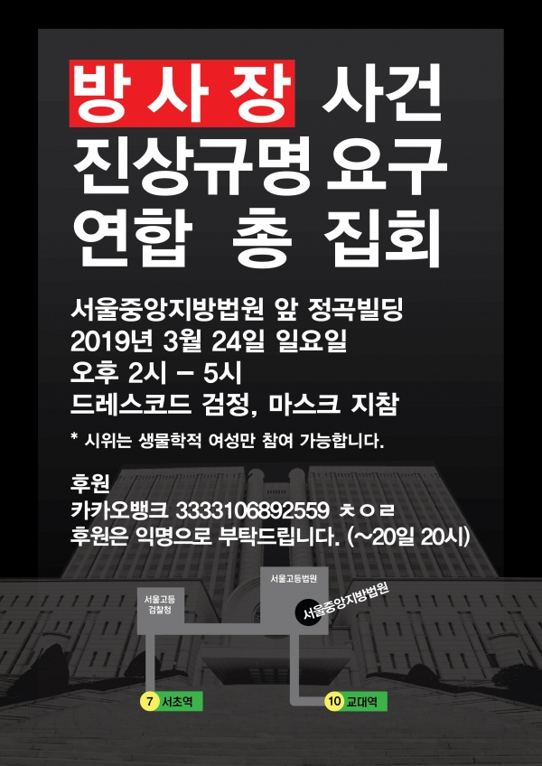 ‘방사장 사건 진상규명 요구 연합 총 집회’