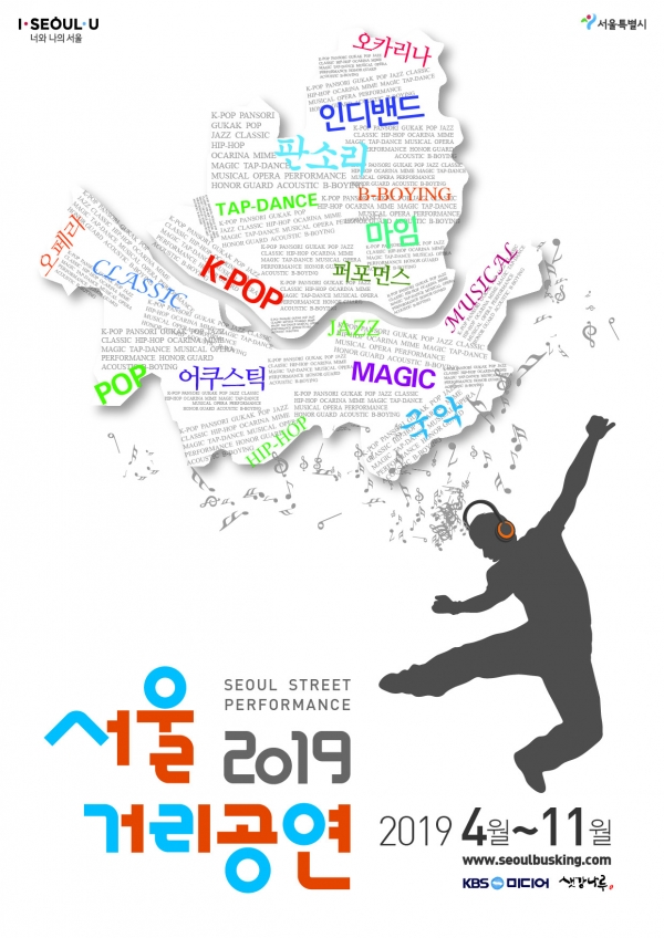 ‘2019 서울거리공연’ 공개오디션 포스터