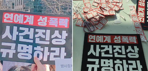 연예계 성폭력 사건에 대한 진상 규명을 요구하는 시위가 24일 서울 서울중앙지방법원 앞에서 열렸다. 사진 제공='우리의 증언'