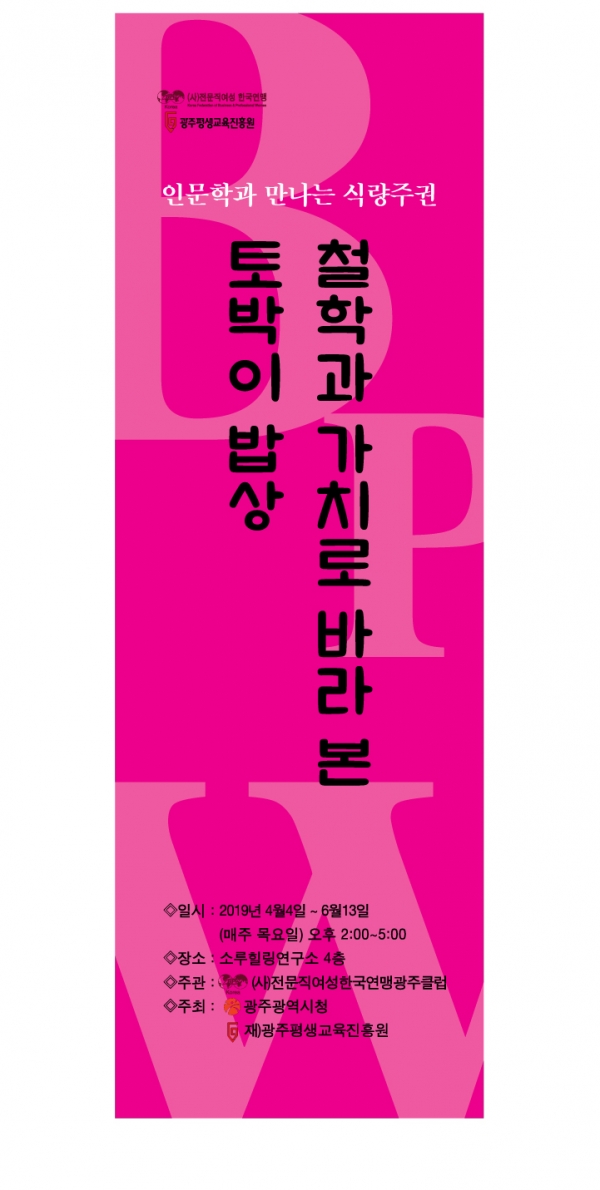 BPW 한국연맹 광주클럽이 진행하는 ‘철학과 가치로 바라본 토박이 밥상’을 주제로 무료 인문학 강좌 배너. ⓒBPW 한국연맹