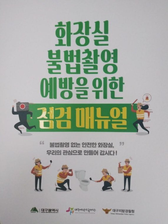 안심보안관 교육용 '화장실 불법촬영 예방 점검 매뉴얼' ⓒ대구시