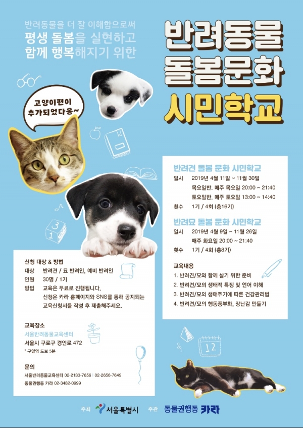 ‘서울시 반려동물교육센터’ 맞춤형 동물보호교육
