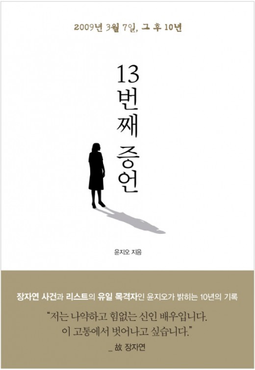 김수민 작가는 지난 3월 발간된 윤지오 씨의 책 ‘13번째 증언’ 집필에 도움을 준 인물로, 최근 윤지오 씨의 장자연 씨 사건 관련 진술이 거짓말이라고 주장하고 있다.