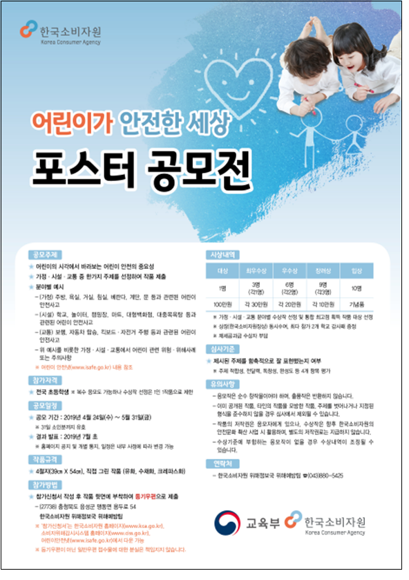 한국소비자원이 개최하는 어린이 안전 포스터 공모전 포스터. ⓒ