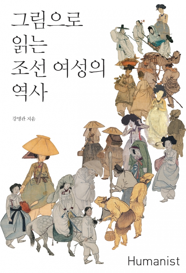 아모레퍼시픽재단의 학술연구 지원 사업을 통해 발간된 ‘그림으로 읽는 조선 여성의 역사’. ⓒ아모레퍼시픽재단