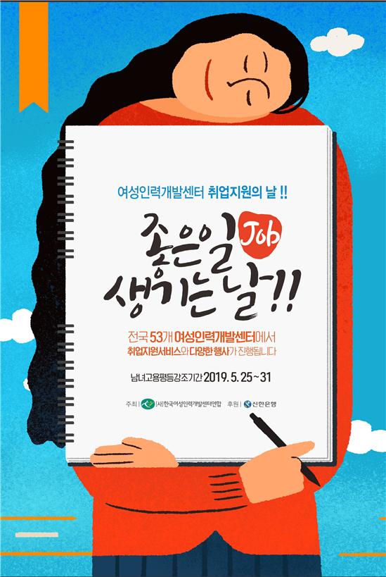전국 53개 여성인력개발센터가 개최하는 ‘취업지원의 날’ 행사 포스터. ⓒ여성인력개발센터