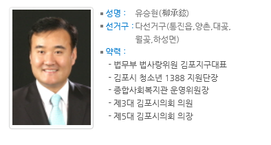 유승현 전 김포시의회 의장