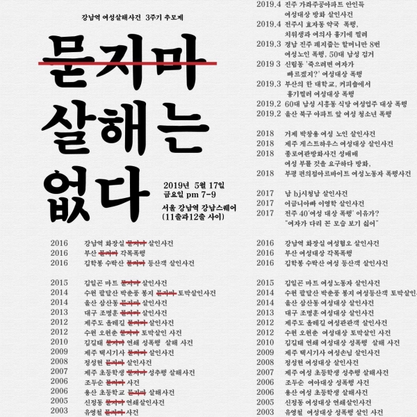 강남역 여성살해사건 3주기 추모제 '묻지마 살해는 없다' 포스터. ⓒ불꽃페미액션