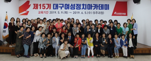 자유한국당 대구시당에서는 16일 '2019 여성정치아카데미' 15기 2주차 교육을 개최했다.