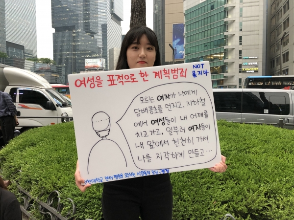 직접 제작한 피켓을 가지고 집회에 참석한 인천대학교 페미니즘 모임 ‘젠장’ 회원 조씨(24) ⓒ여성신문 진혜민