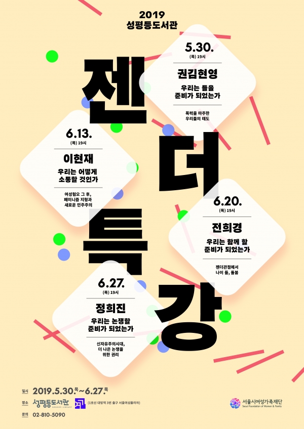 서울시여성가족재단은 5월 30일부터 4회에 걸쳐 ‘2019 성평등도서관 젠더특강’을 개최한다.