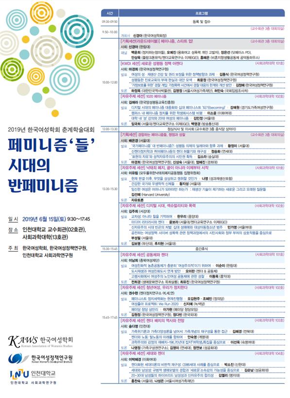 한국여성학회 춘계학술대회가 오는 15일 인천시 연수구 인천대학교에서 춘계학술대회를 열린다.
