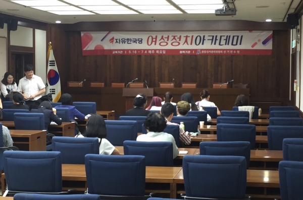 27일 자유한국당 여성정치 아카데미가 국회 도서관 소회의실에서 열렸다. / 진주원 기자