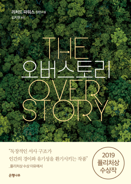 『오버스토리』(The Over Story) 리처드 파워스 지음, 김지원 옮김, 은행나무